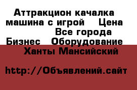 Аттракцион качалка  машина с игрой  › Цена ­ 56 900 - Все города Бизнес » Оборудование   . Ханты-Мансийский